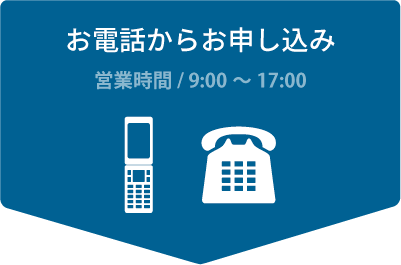 お電話からお申し込み