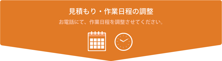 お見積・作業日程の調整