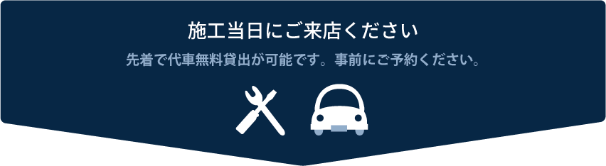 施工当日にご来店ください」