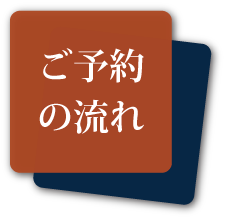 ご予約の流れ